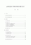 교회의 성장과 목회사역에 관한 연구보고(각주 포함, 54페이지)