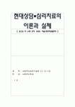 [사회복지실천기술론]현대상담-심리치료의 이론과 실제