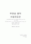 우연성음악 수업지도안