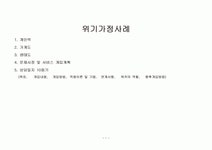 위기가정사례개입 및 상담일지 10회기 (교통사고로 지체장애2급이된 아버지와 두 명의 청소년을 둔 가정)
