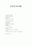 성균관(成均館)에 대해
