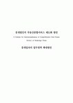 중개법인의 부동산종합서비스 제도화 방안