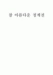 청계천의 문제점과 해결방안