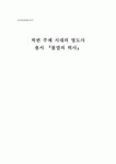 [남북한현대문학사A+] 북한 주체 시대의 영도사 총서 『불멸의 력사』작품분석