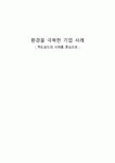 환경을 극복한 기업 사례 - 맥도날드를 중심으로 -
