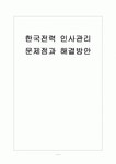 [한국전력공사] 한국전력 인사관리의 문제점과 해결방안