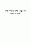 대구지리(건들바위)를 답사하고