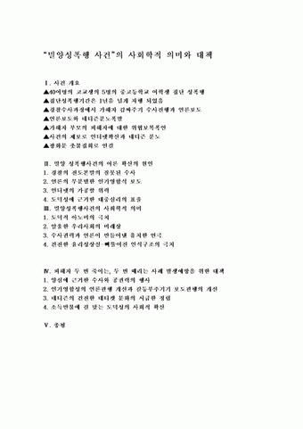 성범죄의 사회학적 의미와 대책(밀양성폭력사건 사례를 중심으로)