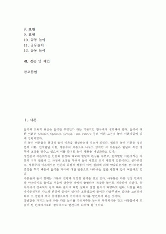유아 놀이중심교육(놀이중심학습)의 개념, 유아 놀이중심교육(놀이중심학습)의 이론적 기반, 유아 놀이중심교육(놀이중심학습)의 실제, 유아...