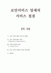 보안서비스 업체의 서비스 접점