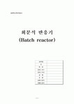 회분식 반응기