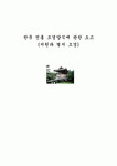 한국 전통 조경양식에 관한 소고