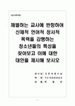 체벌하는 교사에 반항하여 신체적 언어적 정서적 폭력을 감행하는 청소년들의 특성을 찾아보고 이에 대한 대안을 제시해 보시오