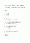 글로벌시대 서비스경영과 고객만족 - 효율적인 Trade Off의 극대화 전략