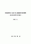 인천시교통정비중기계획