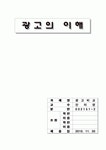광고의 이해(2학기)최종
