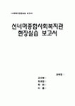 [완성 사회복지 현장실습] 선너머종합사회복지관 현장실습 보고서
