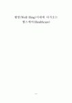 헬스케어(Healthcare)