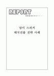 삼미 스피커 태국진출 전략 사례
