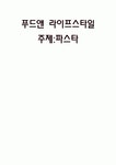 푸드앤 라이프스타일 파스타,나폴리피자