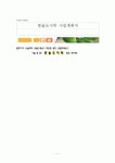 한솥도시락 사업계획서