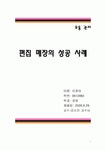 [유통 관리] 편집 매장의 성공 사례