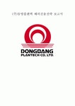 (주)동방플랜텍 해외진출전략 보고서