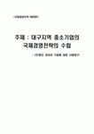 대구지역 중소기업의 국제경영전략의 수립 - (주)피오 코리아 기업에 대한 사례연구-