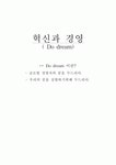 혁신과 경영(Do dream) - 아이디어 창출