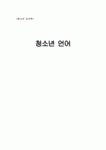 [청소년 심리학] 청소년 언어