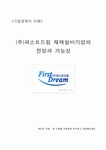 (주)퍼스트드림 재택알바 기업의 전망에 대해서