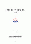 주민센터 활용 지역복지사업 활성화 방안