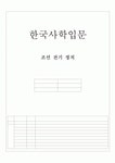 한국사학입문 - 조선 전기 정치