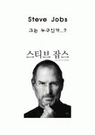 Steve jobs(스티브 잡스) 그는 누구인가