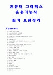 (강추)컴퓨터그래픽스 운용기능사 필기 완벽 요점정리