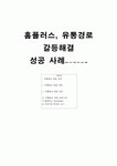 홈플러스, 유통 경로 갈등해결 성공 사례(갈등, 의의, 유형, 관리, 성공 사례)