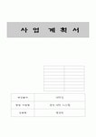 [사업계획서] 위생 세탁 시스템 - 빨래방
