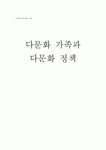 다문화 가족과 다문화 정책