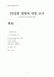 PB상품 현황에 대한 조사(정의, 종류, 국내 PB상품, 추이, 신세계, 이마트, 롯데마트, 홈플러스, 세븐일레븐)