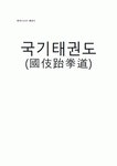 [예체능] 태권도