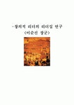 창의적 리더의 리더십 연구 <이순신 장군>