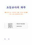 초등교사의 하루 - 진도 고성 초등학교