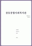 [지역사회복지론] 지역사회복지관 방문지 - 창동종합사회복지관