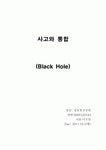블랙홀에 관하여