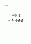 관광객이용시설업