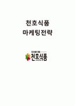 천호식품 기업분석및 마케팅사례분석