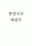 한영숙류 태평무