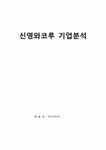 경영학원론 기업분석 - 신영와코루