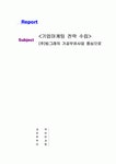 [기업마케팅 전략수립] (주)빙그레의 가공우유사업 중심으로