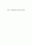 01. 중국의 역사와 문화 - 중국 고대문명의 형성과 발전